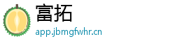 富拓